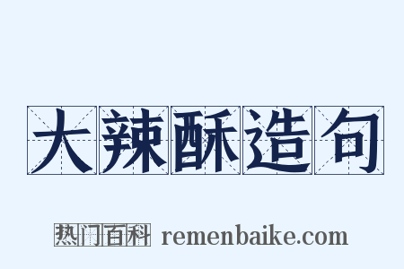 大辣酥造句是什么意思的图片